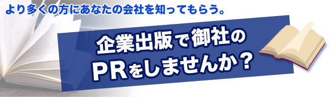 より多くの方にあなたの会社を知ってもらう。